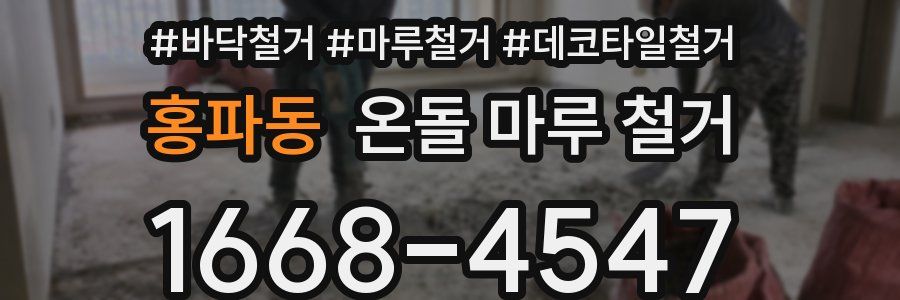 홍파동 온돌 마루 철거