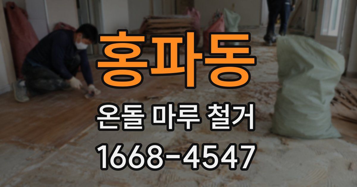 홍파동 온돌 마루 철거