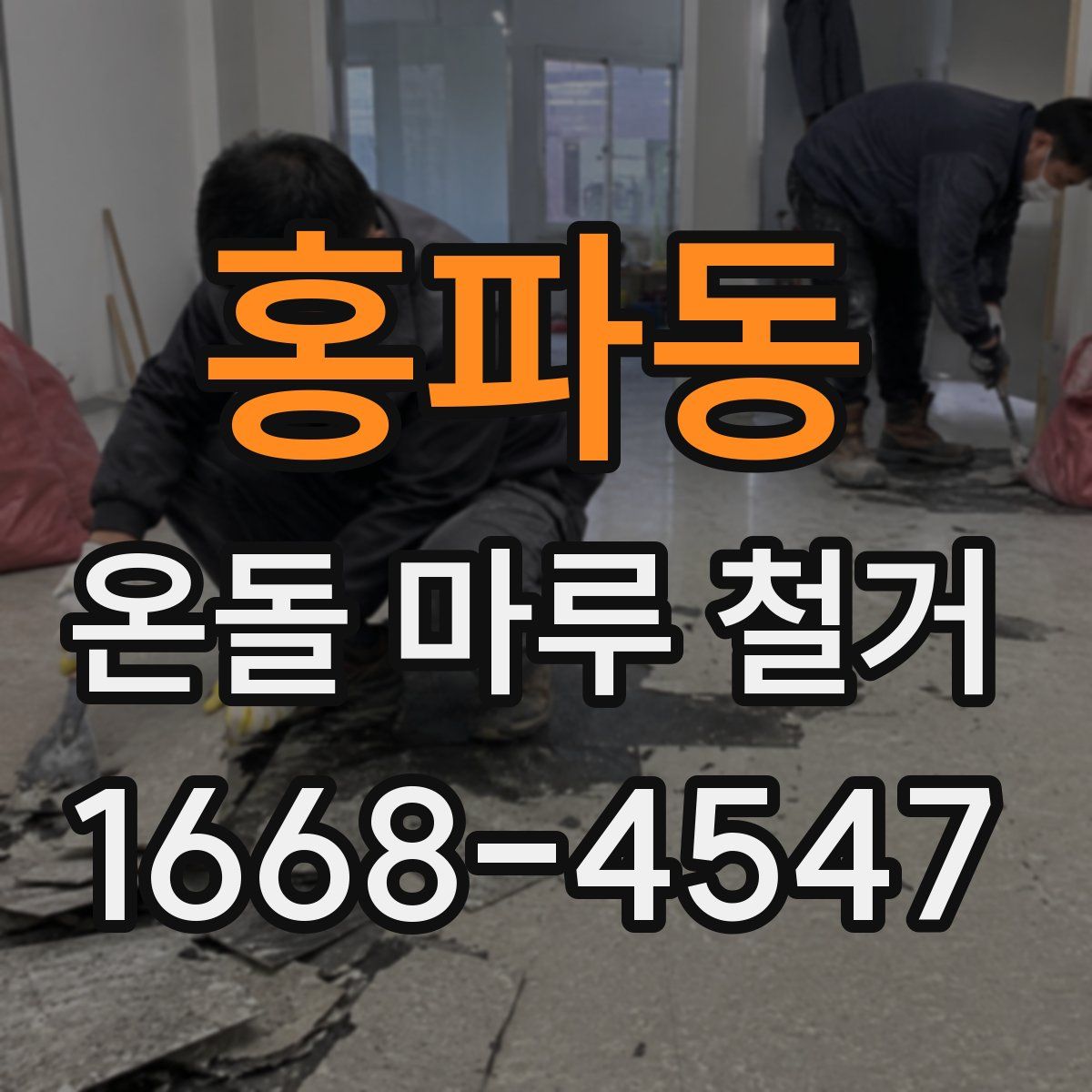 홍파동 온돌 마루 철거