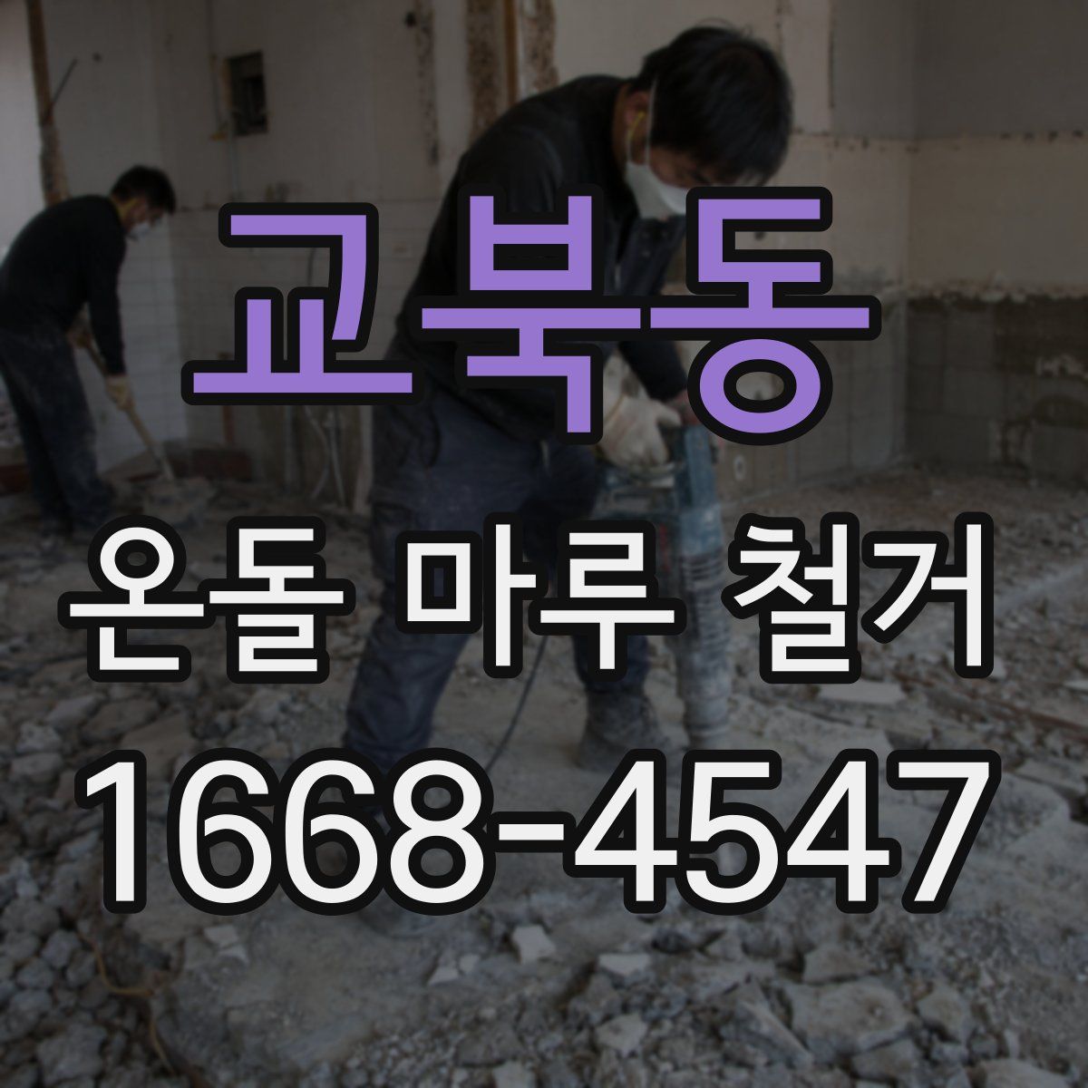 교북동 온돌 마루 철거