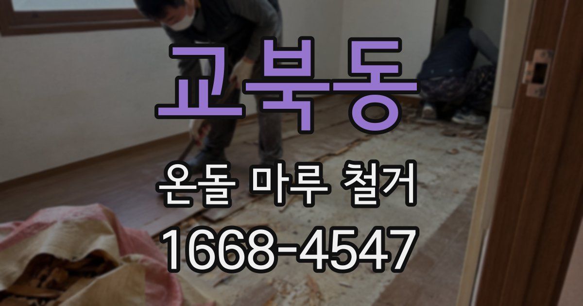 교북동 온돌 마루 철거