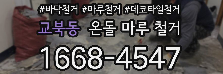 교북동 온돌 마루 철거