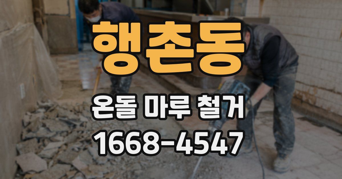 행촌동 온돌 마루 철거