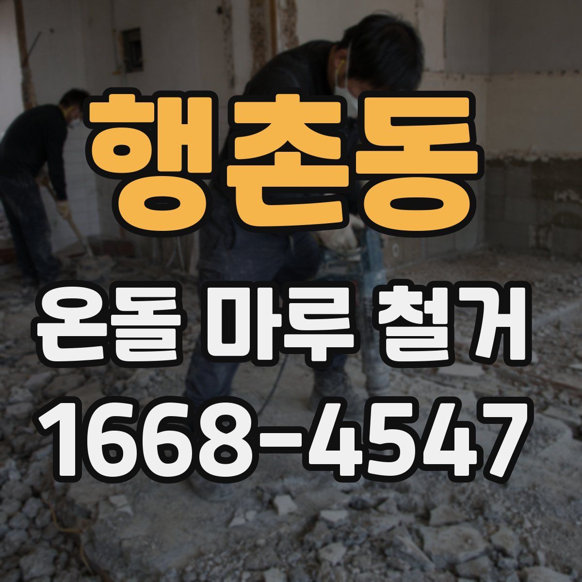 행촌동 온돌 마루 철거