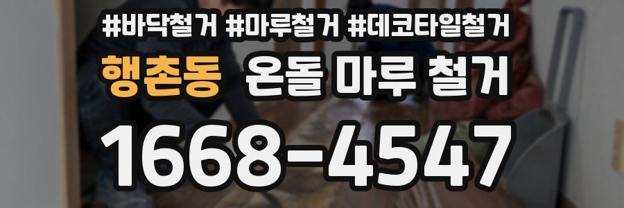 행촌동 온돌 마루 철거
