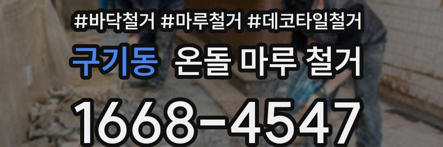 구기동 온돌 마루 철거