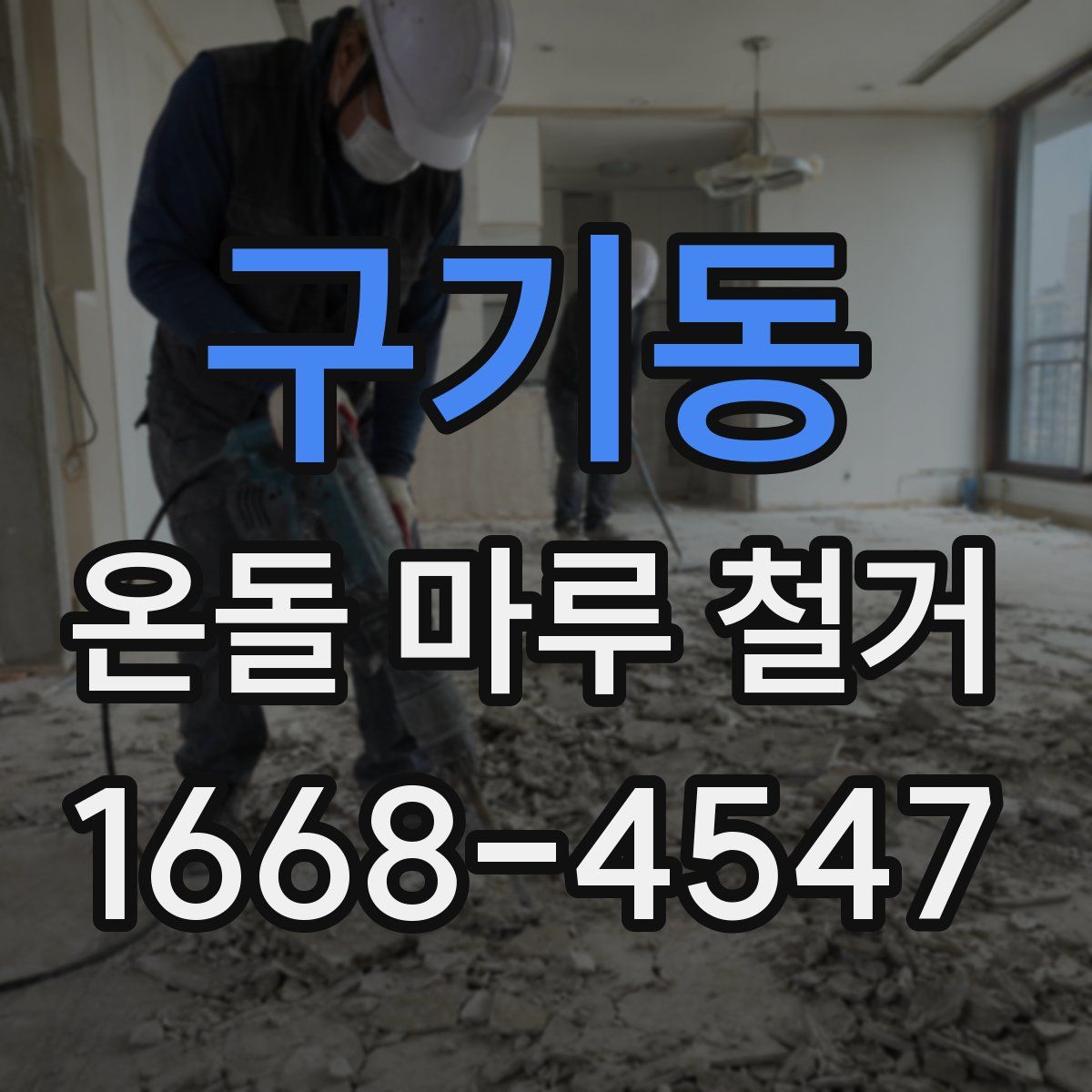 구기동 온돌 마루 철거