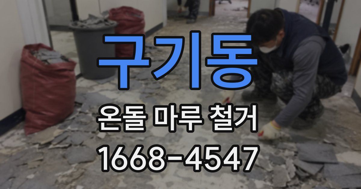 구기동 온돌 마루 철거
