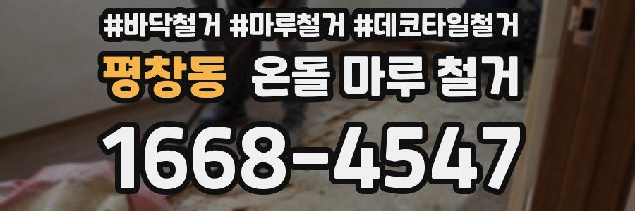 평창동 온돌 마루 철거