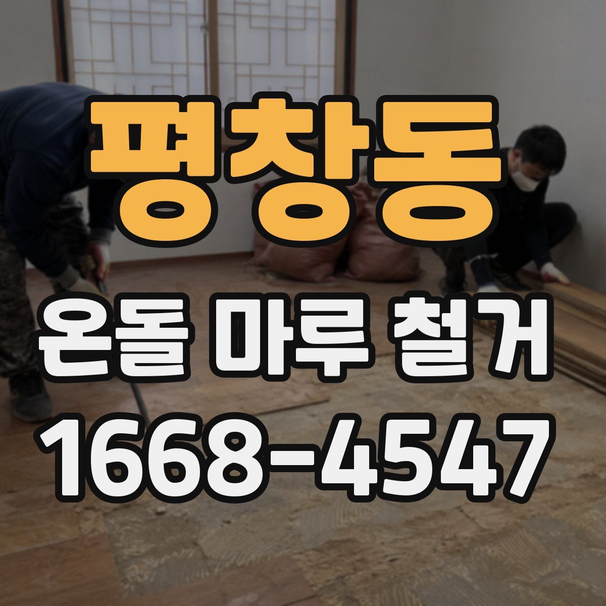평창동 온돌 마루 철거