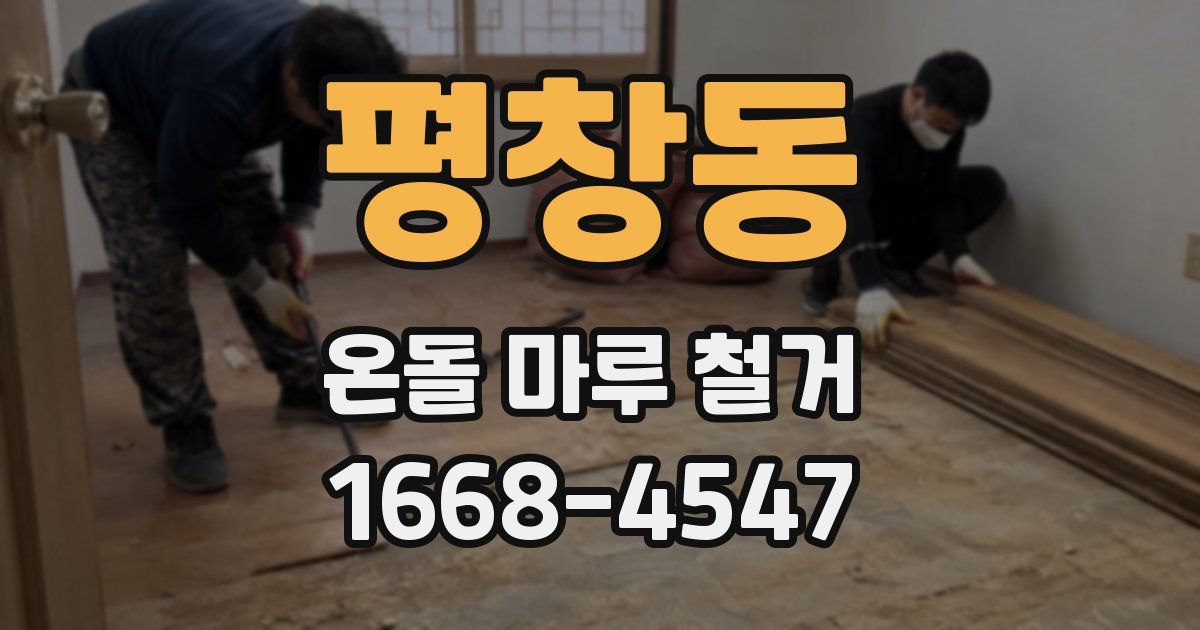 평창동 온돌 마루 철거