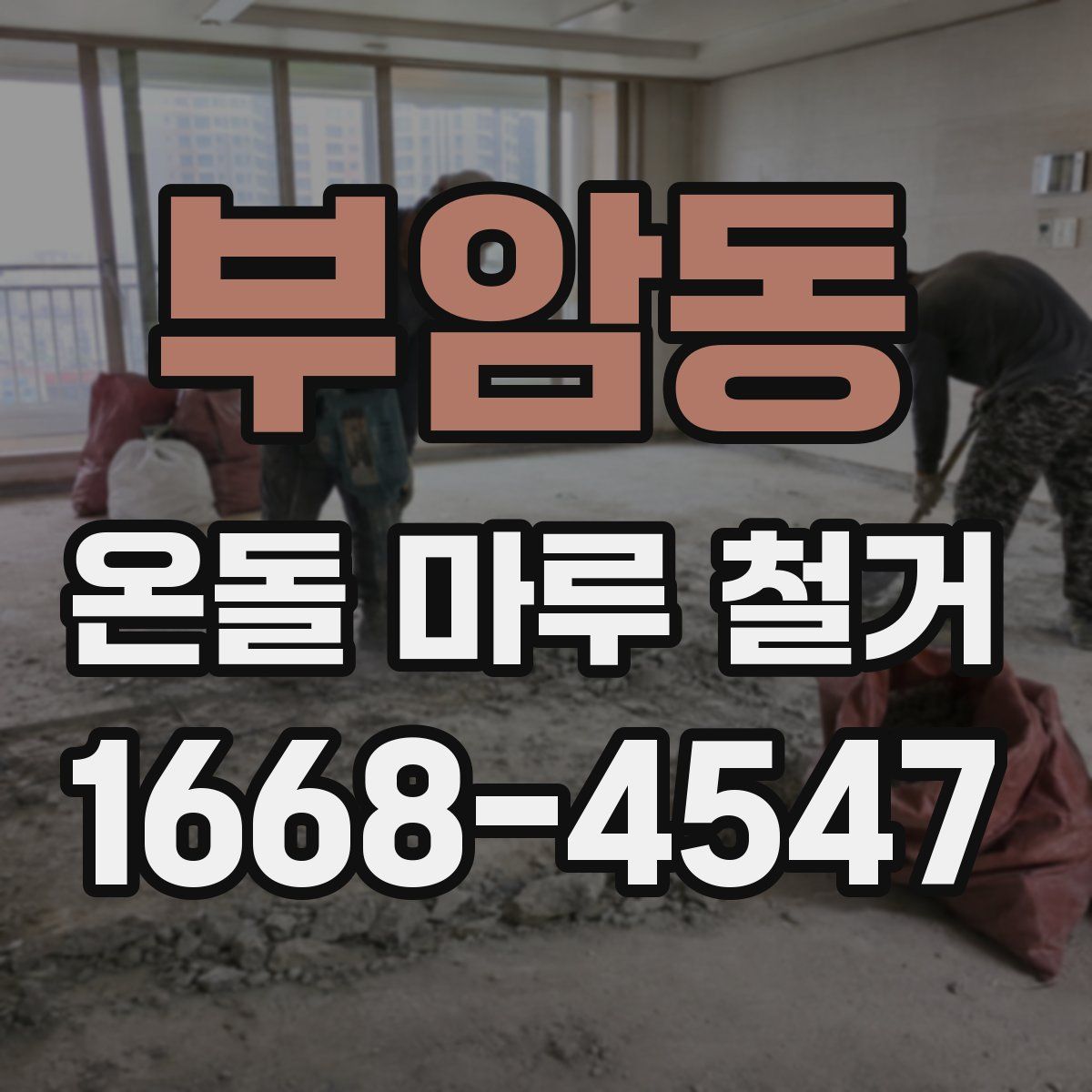 부암동 온돌 마루 철거