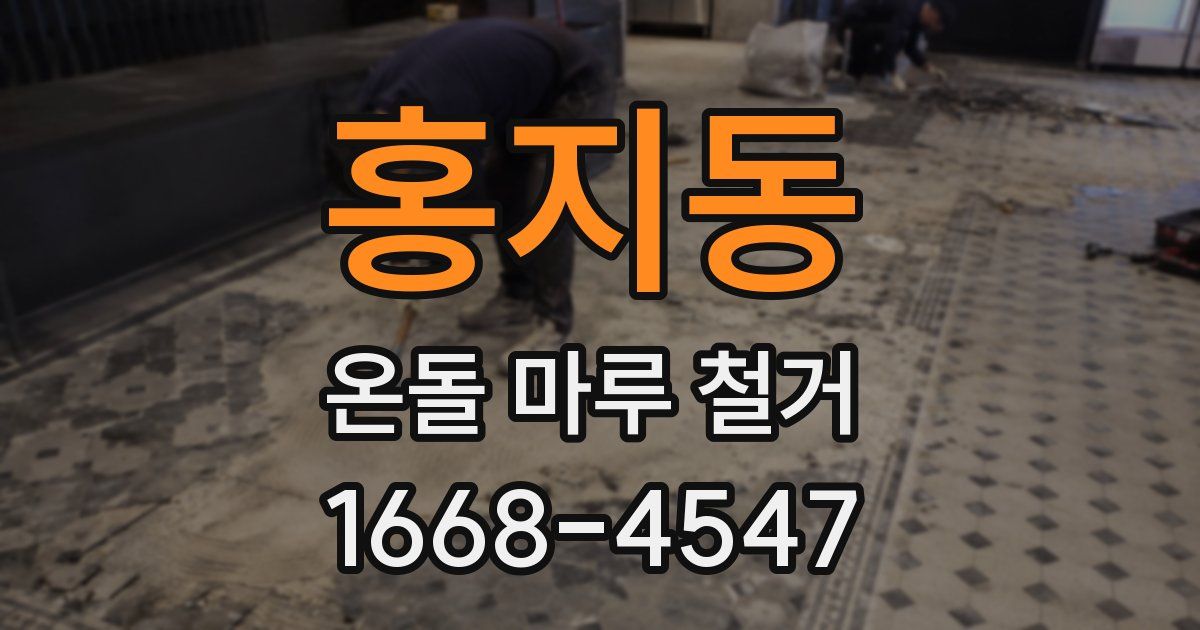 홍지동 온돌 마루 철거