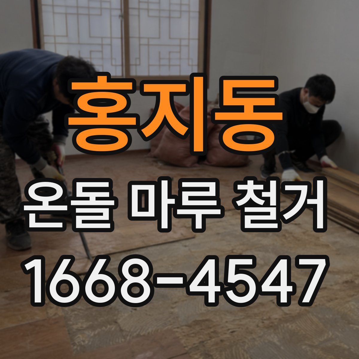 홍지동 온돌 마루 철거