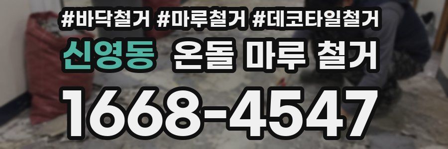 신영동 온돌 마루 철거