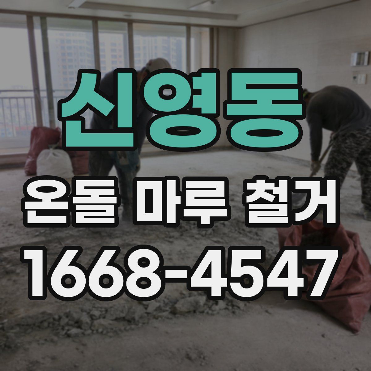 신영동 온돌 마루 철거