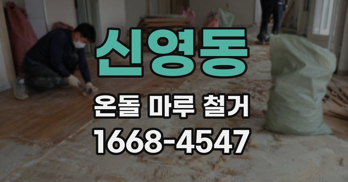 신영동 온돌 마루 철거