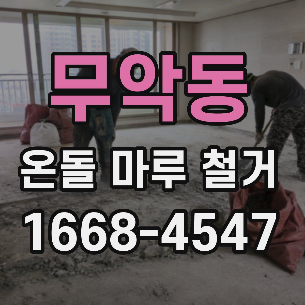 무악동 온돌 마루 철거