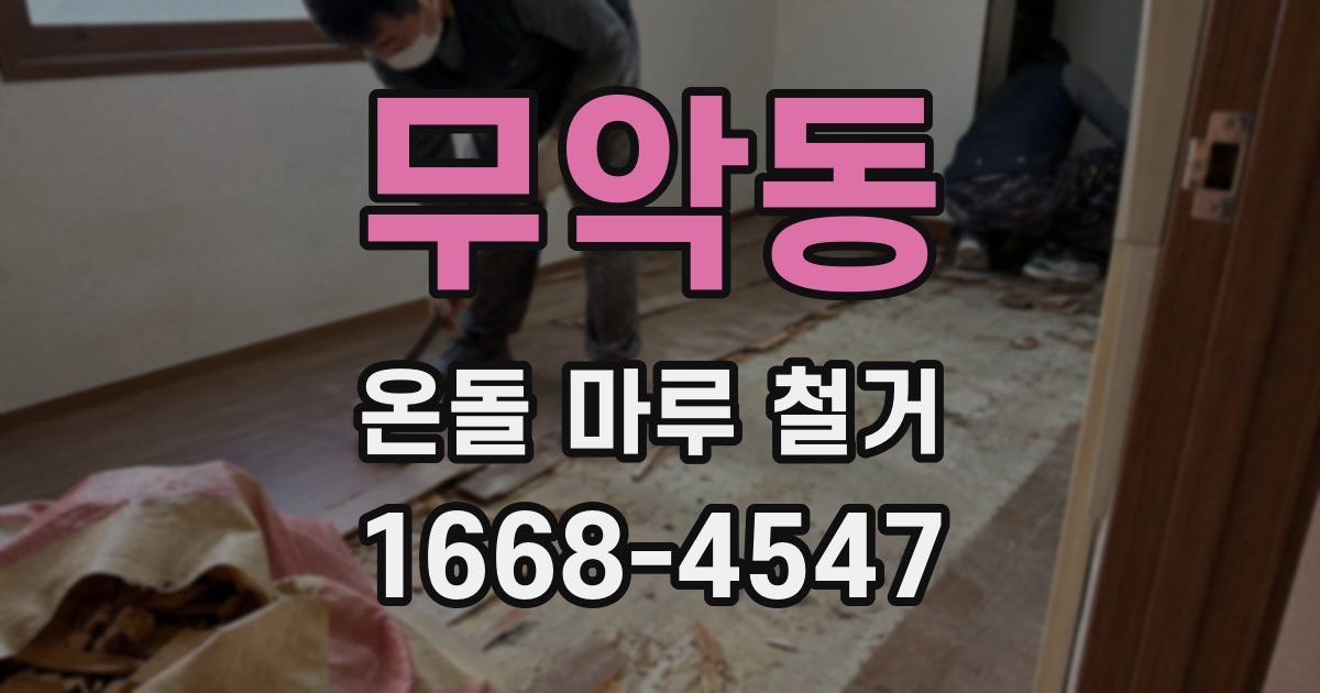 무악동 온돌 마루 철거