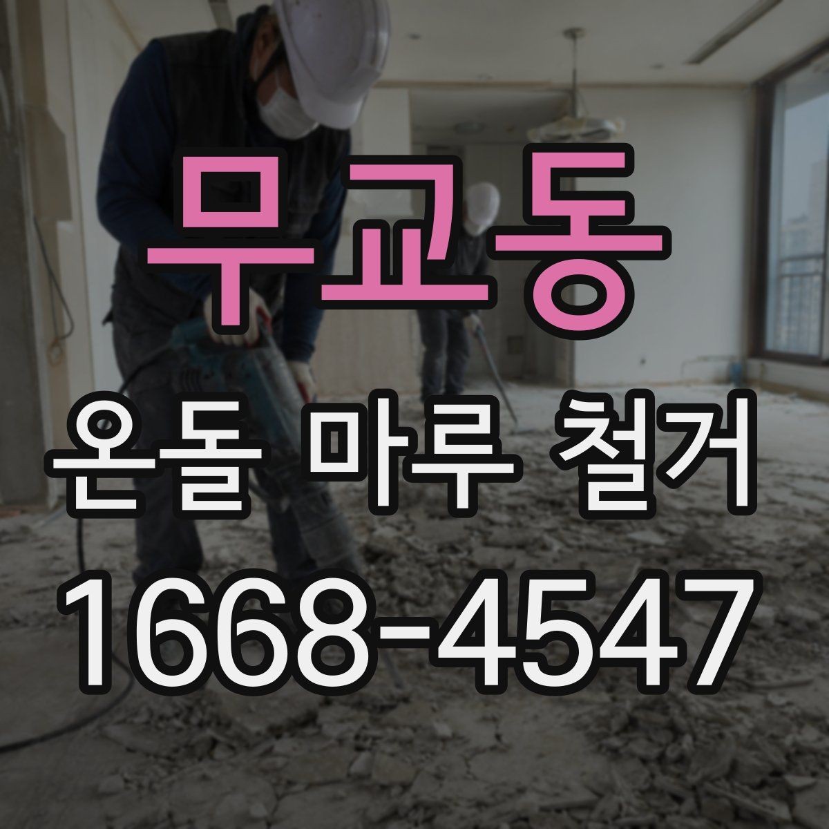 무교동 온돌 마루 철거 시 바닥 손상 줄이는 작업 방식