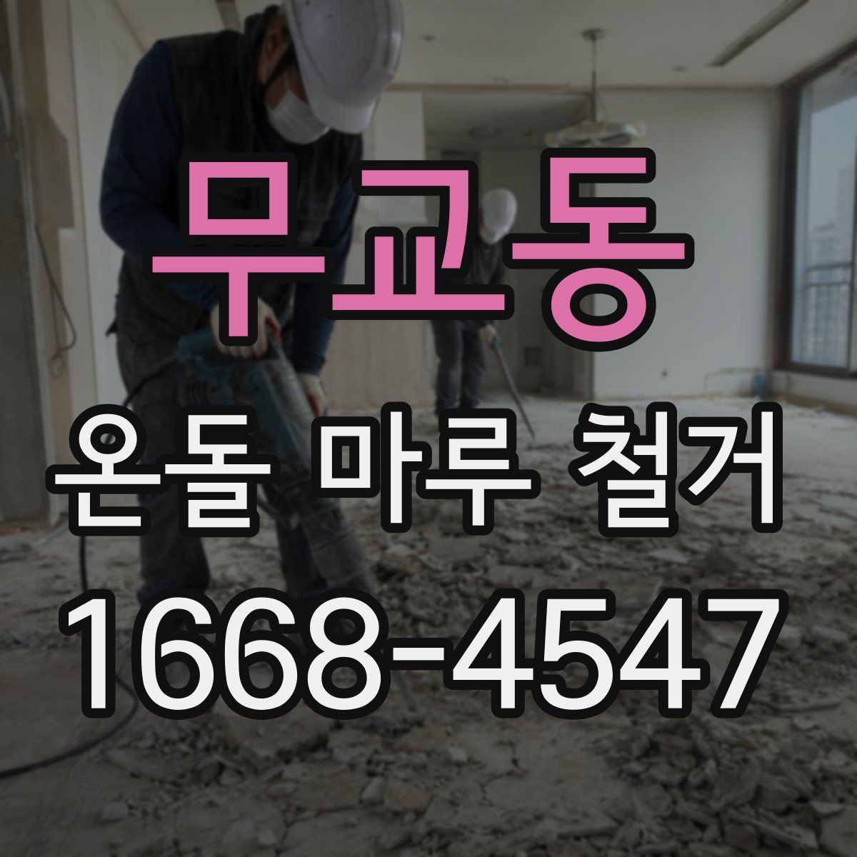 무교동 온돌 마루 철거