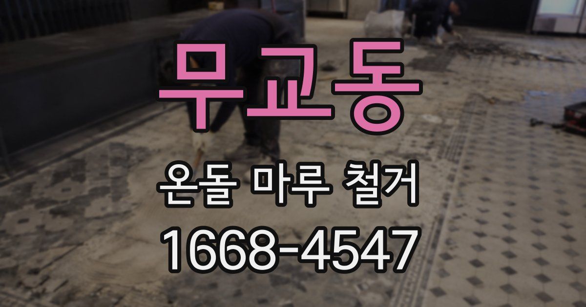 무교동 온돌 마루 철거