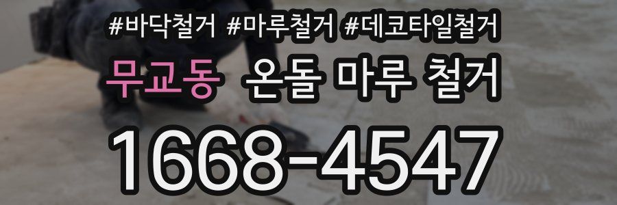 무교동 온돌 마루 철거
