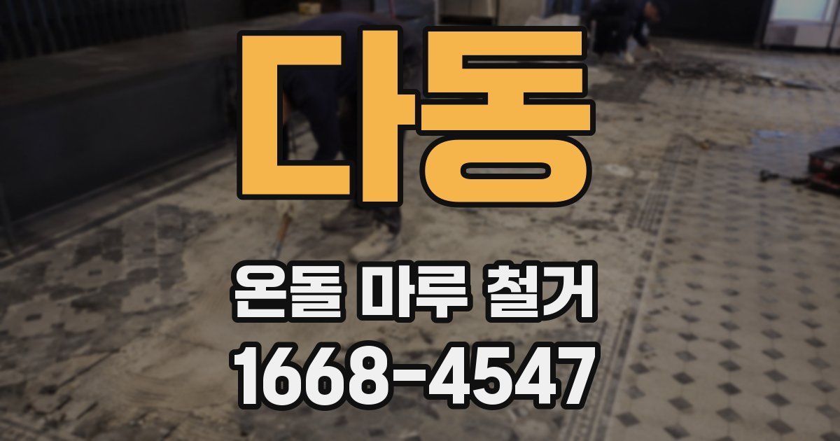 다동 온돌 마루 철거