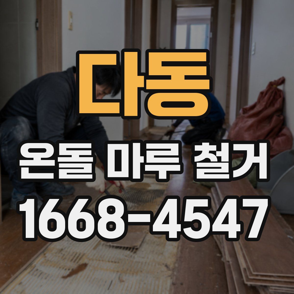 다동 온돌 마루 철거