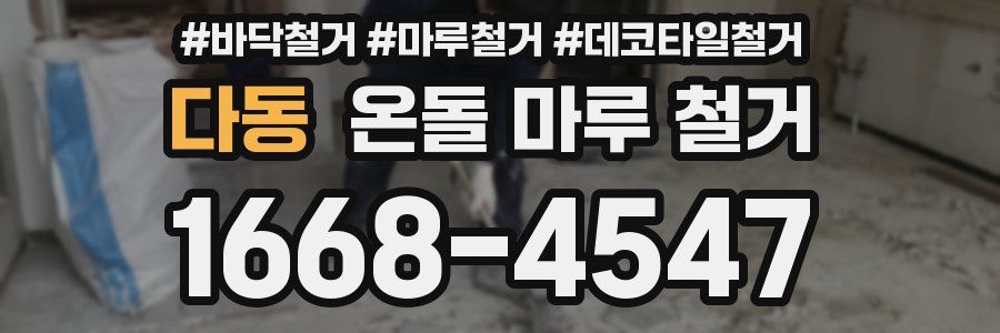 다동 온돌 마루 철거