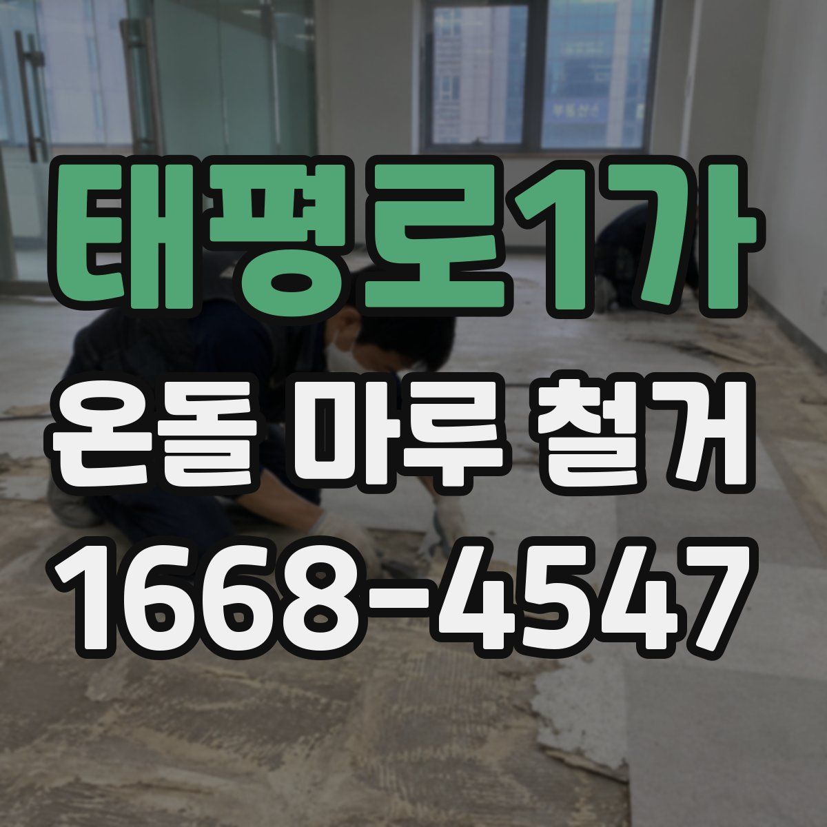 태평로1가 온돌 마루 철거