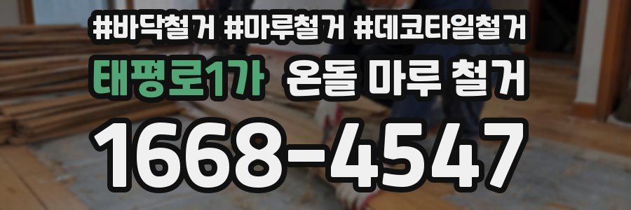 태평로1가 온돌 마루 철거