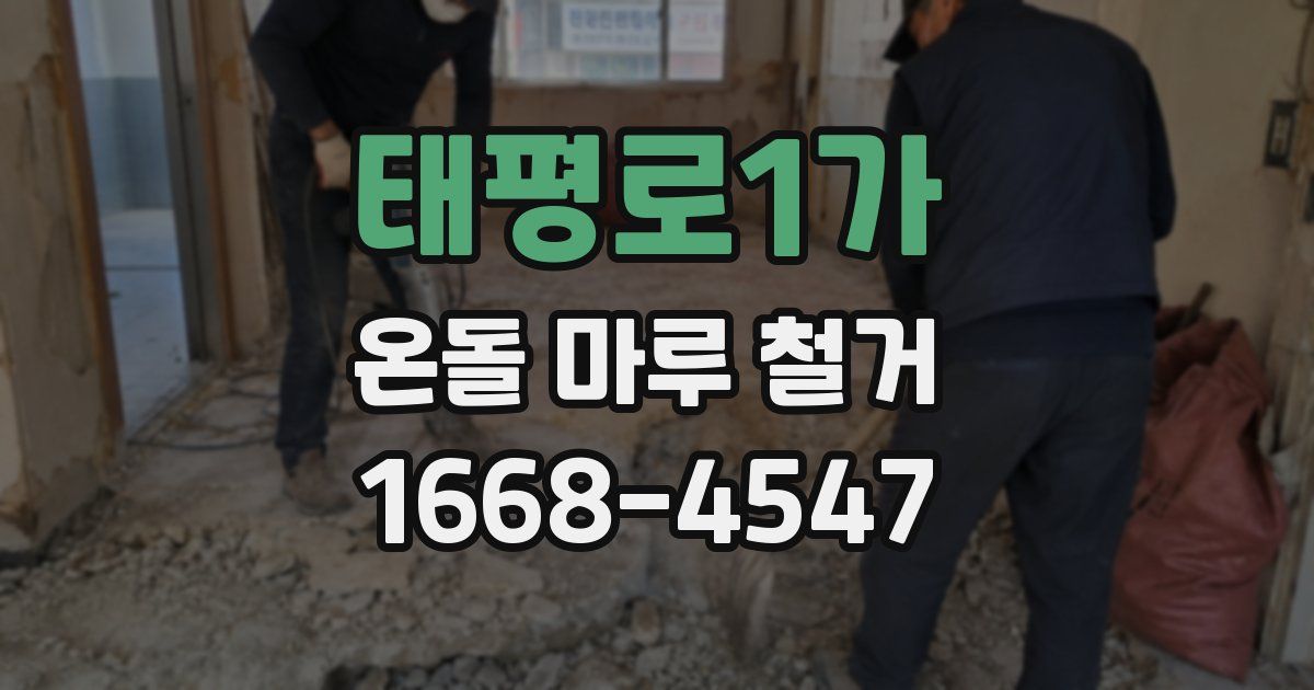 태평로1가 온돌 마루 철거