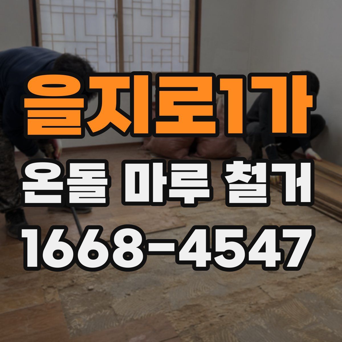 을지로1가 온돌 마루 철거