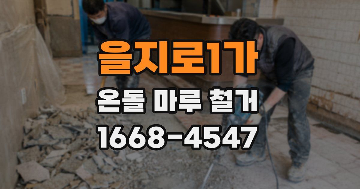 을지로1가 온돌 마루 철거
