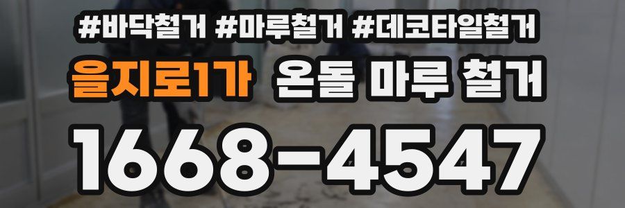 을지로1가 온돌 마루 철거