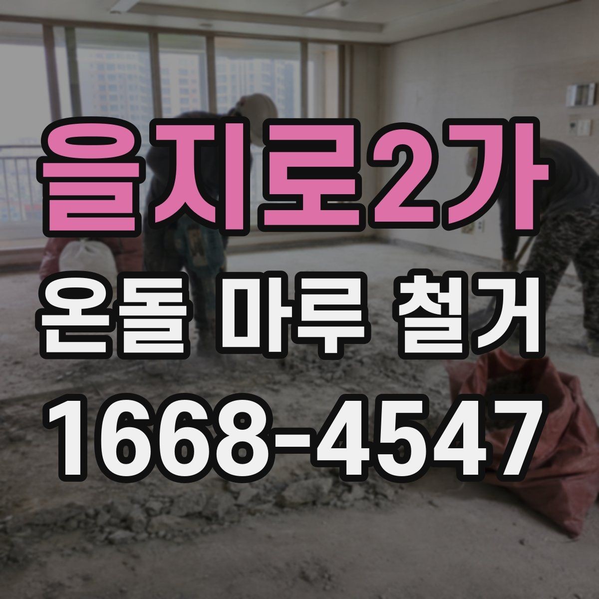 을지로2가 온돌 마루 철거 비용 상담에 필요한 현장 정보