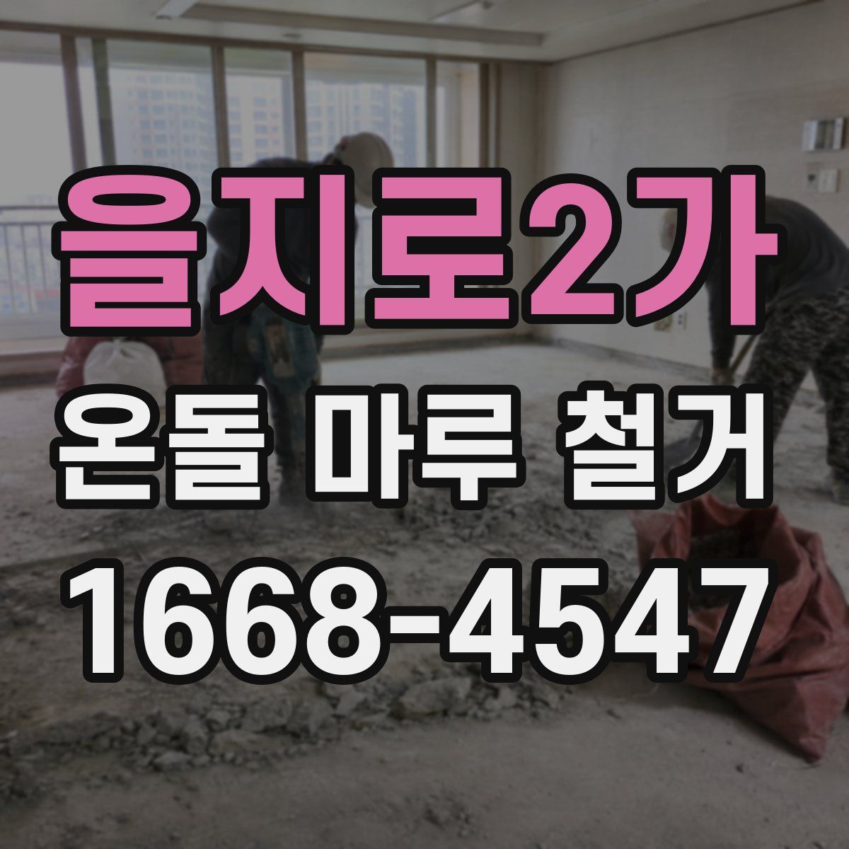 을지로2가 온돌 마루 철거