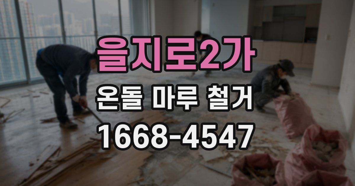 을지로2가 온돌 마루 철거