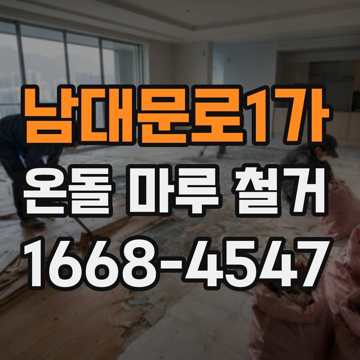 남대문로1가 온돌 마루 철거 작업 중 예상치 못한 변수들