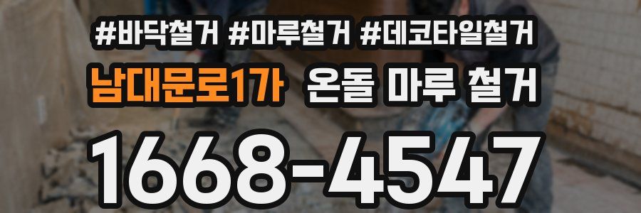 남대문로1가 온돌 마루 철거