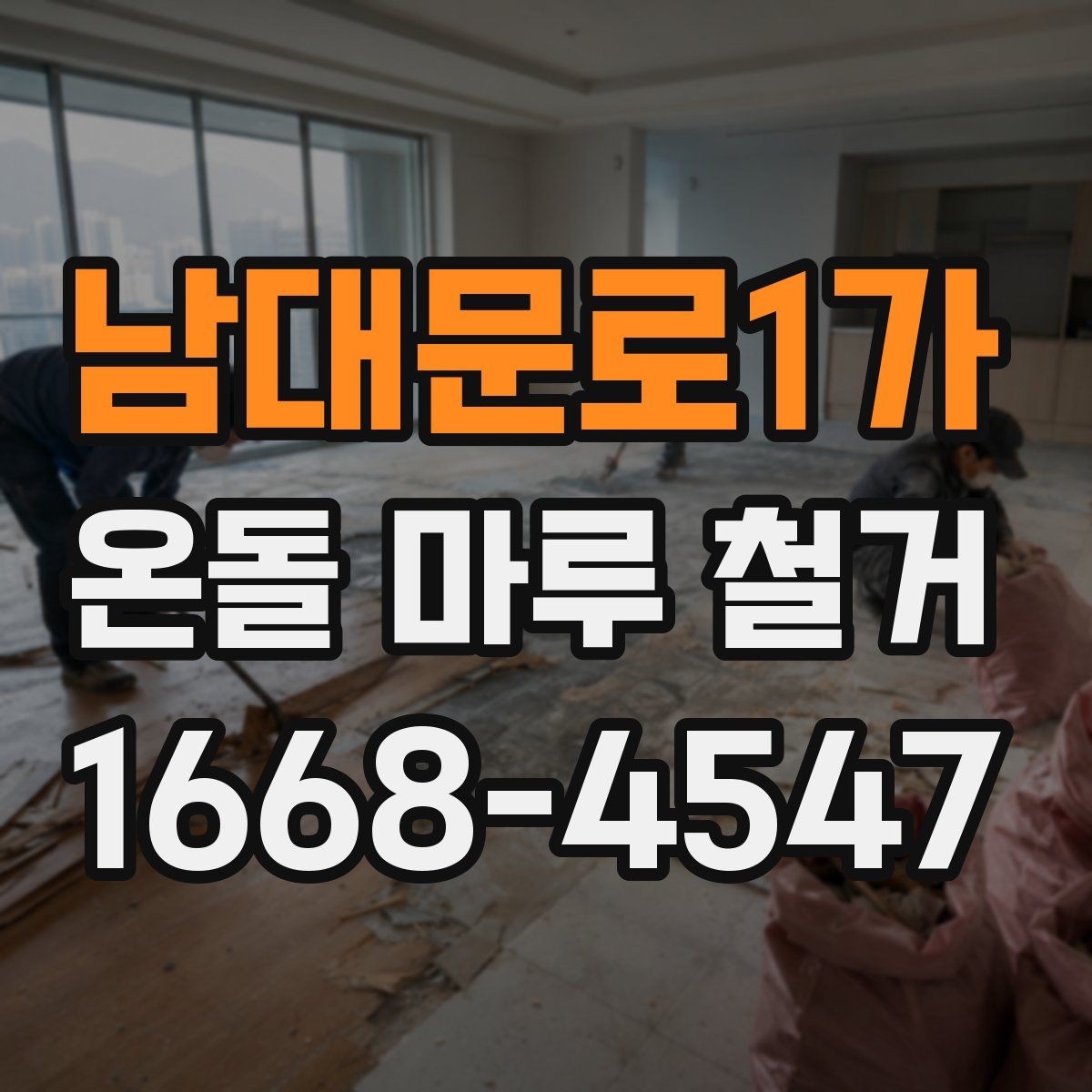 남대문로1가 온돌 마루 철거