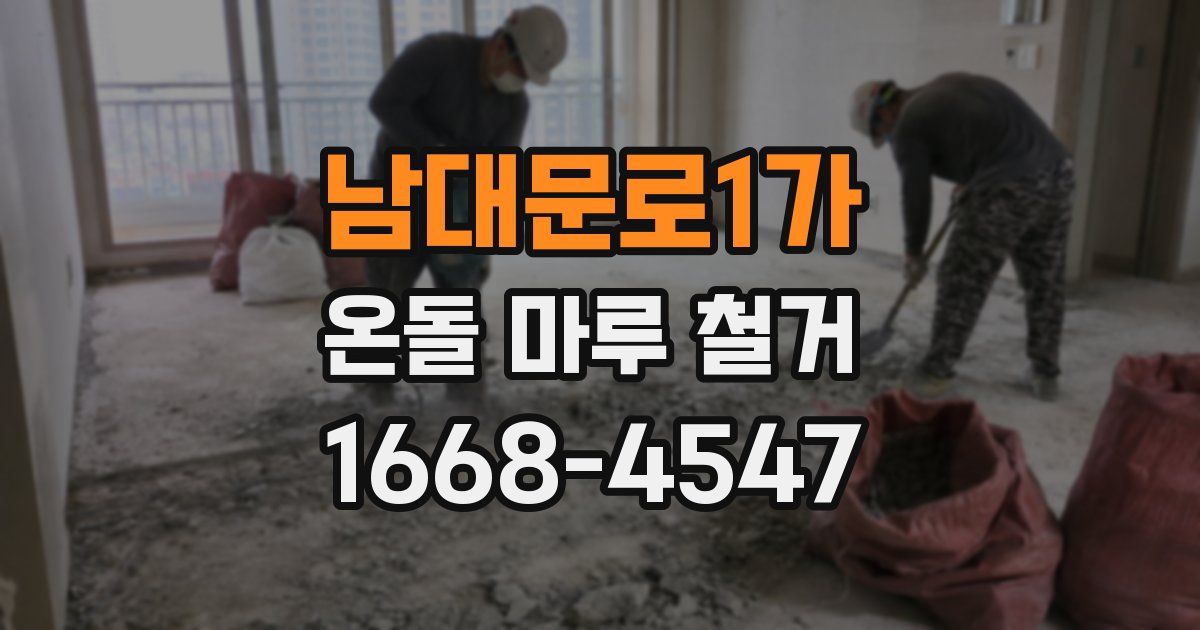 남대문로1가 온돌 마루 철거