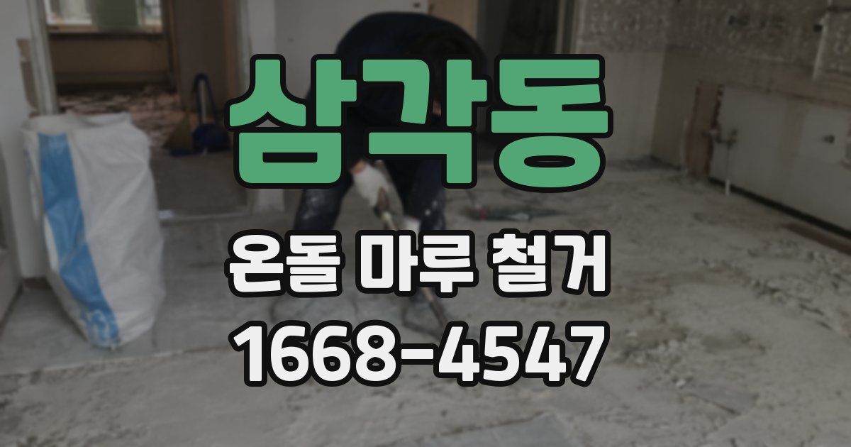 삼각동 온돌 마루 철거