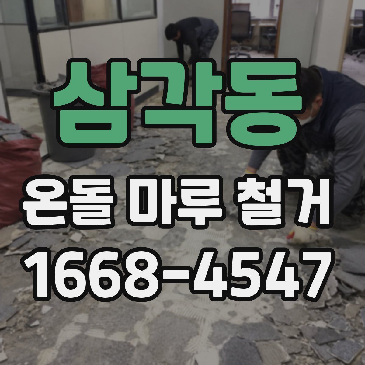 삼각동 온돌 마루 철거