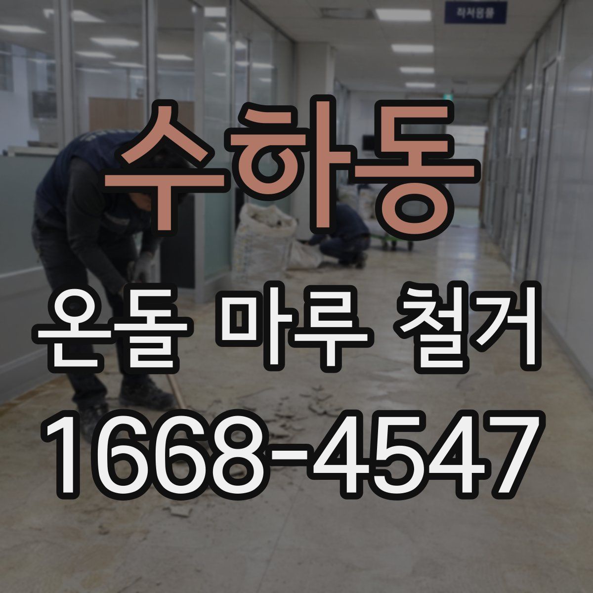 수하동 온돌 마루 철거