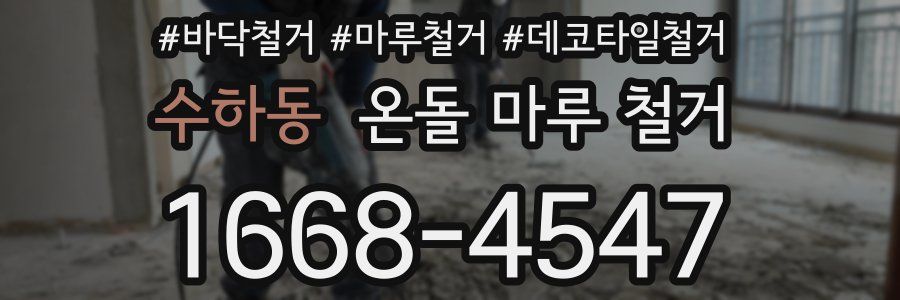 수하동 온돌 마루 철거