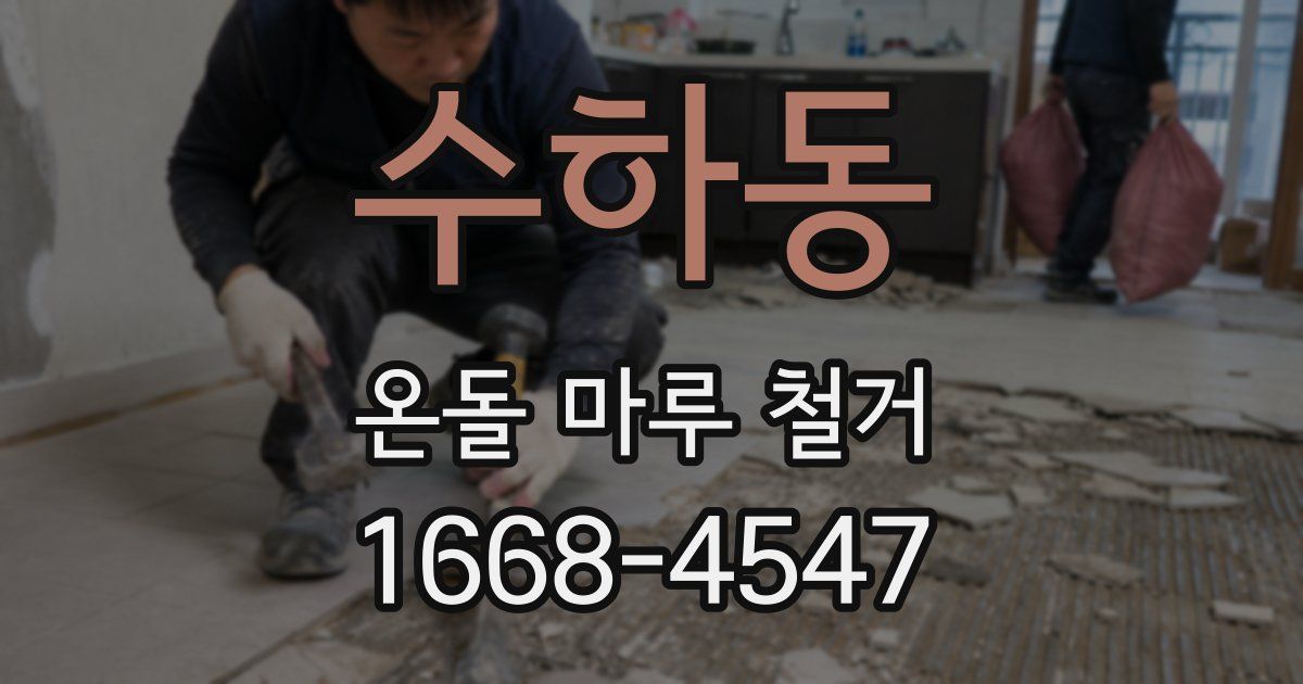 수하동 온돌 마루 철거