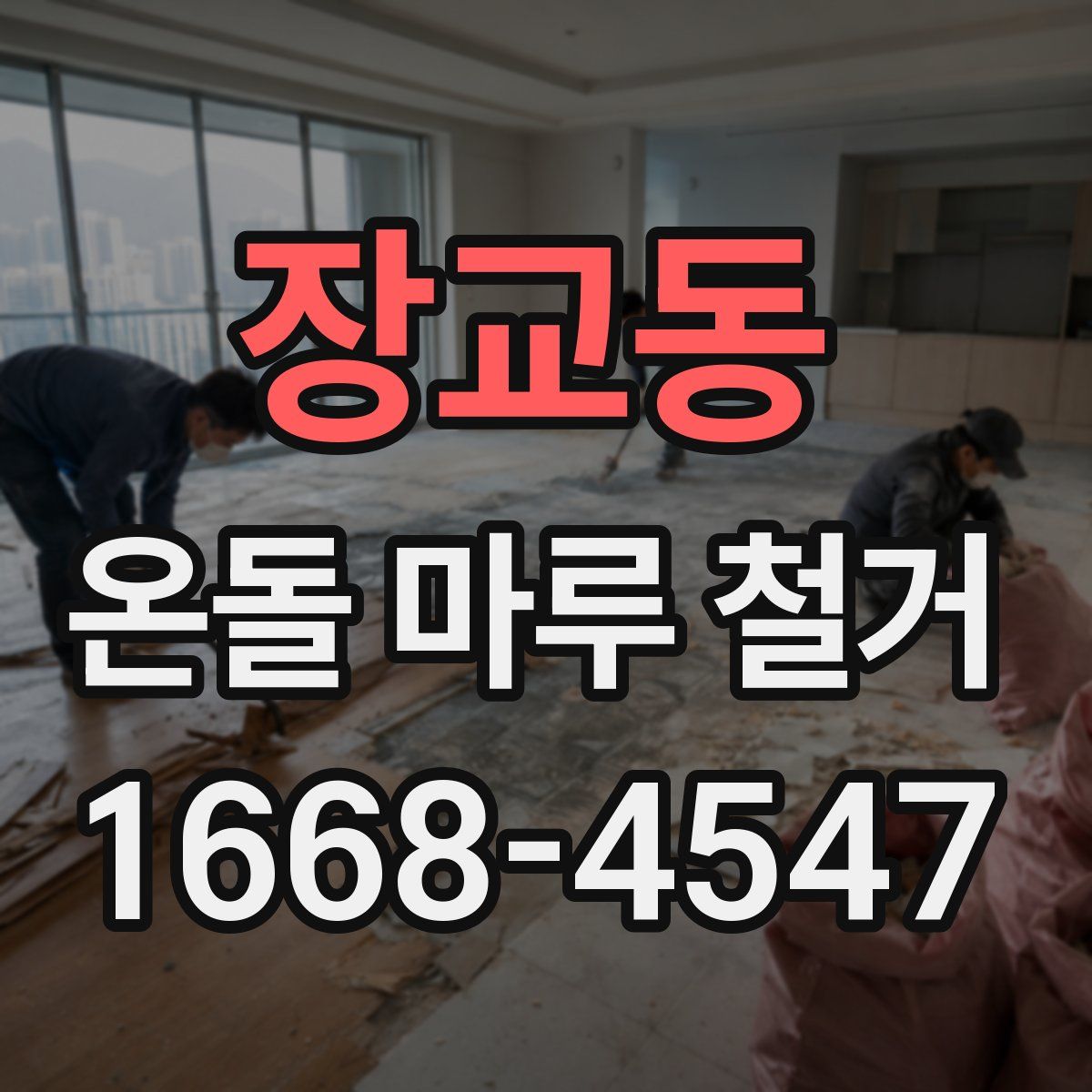 장교동 온돌 마루 철거