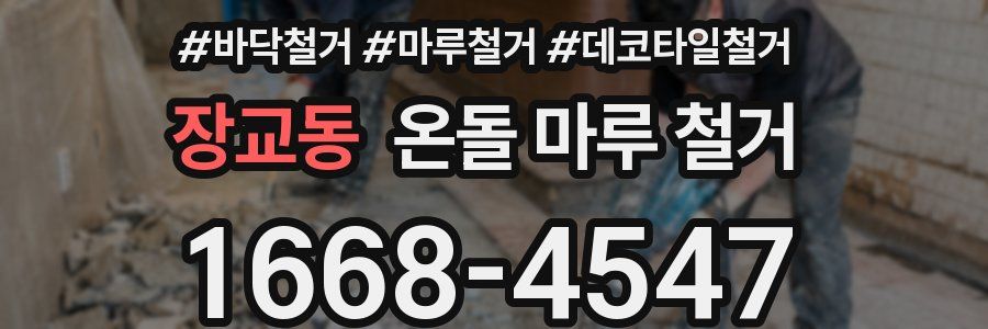 장교동 온돌 마루 철거